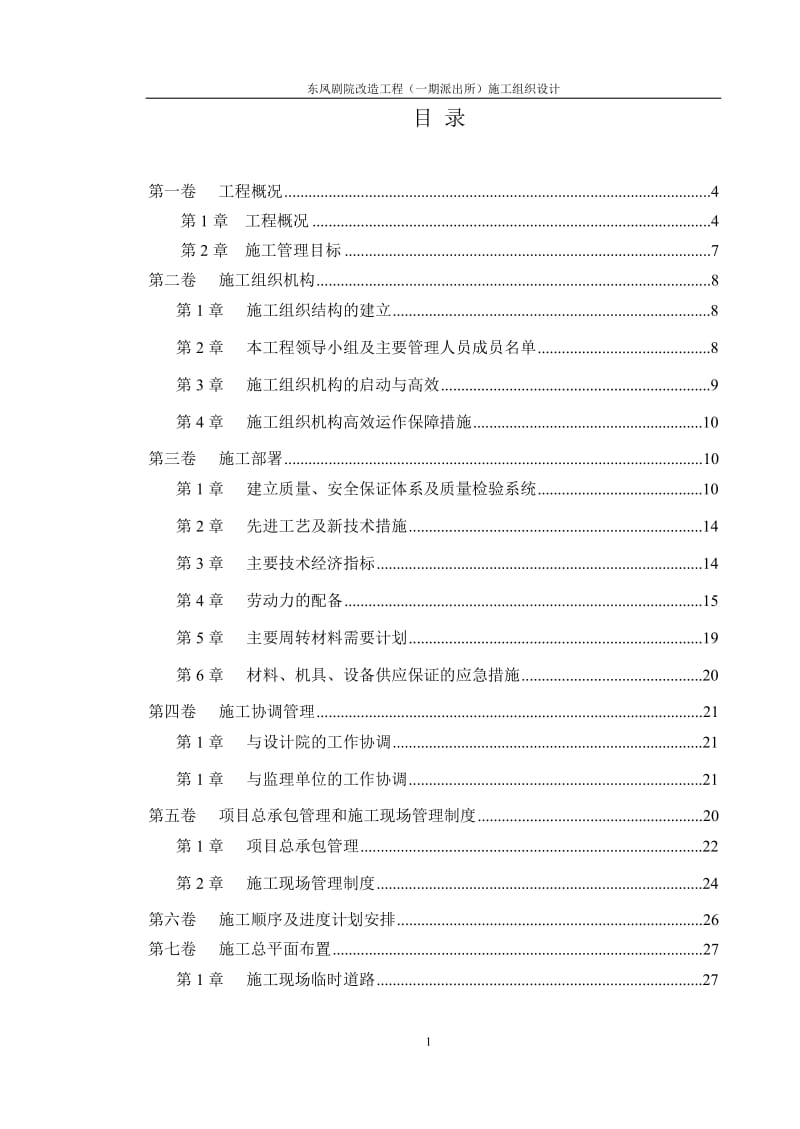 改造工程加固工程施工组织.doc_第1页