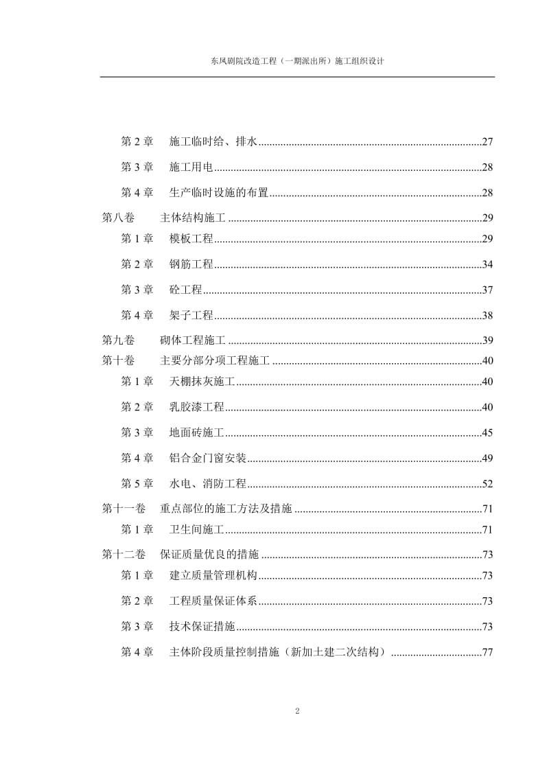 改造工程加固工程施工组织.doc_第2页