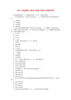 二级建造师《建设工程施工管理》历年真题集.doc