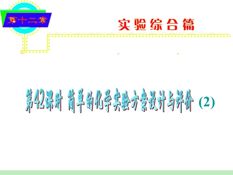 《简单的化学实验方案设计与评价》课件(.ppt_第1页