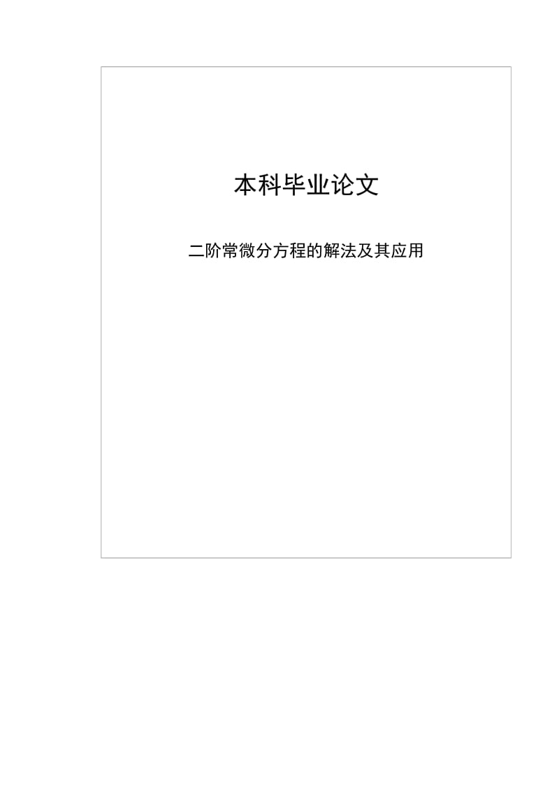 二阶常微分方程的解法及其应用本科毕业.doc_第1页