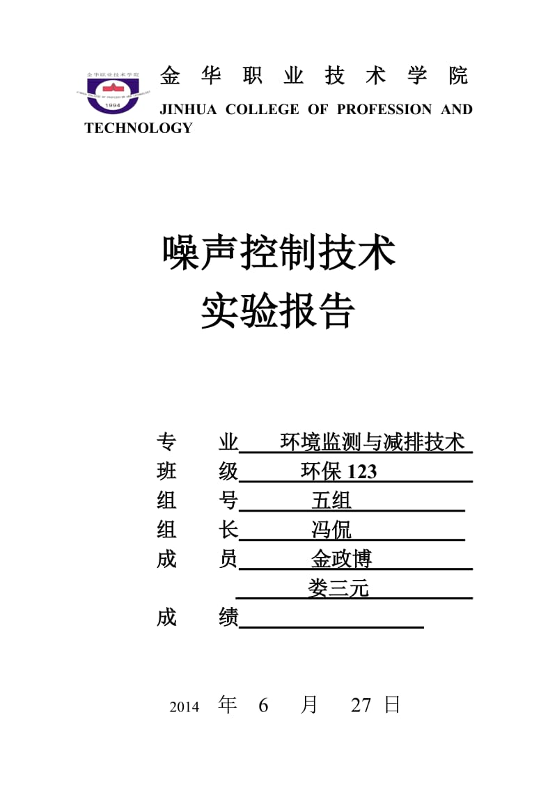 校园环境噪声监测实验报告【精选】.doc_第1页