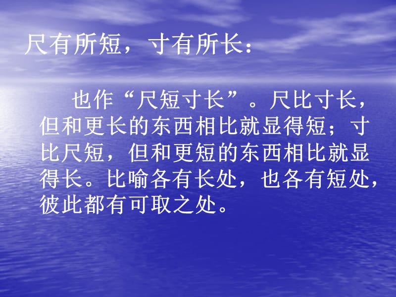 《尺有所短寸有所长》PPT课件.ppt_第2页