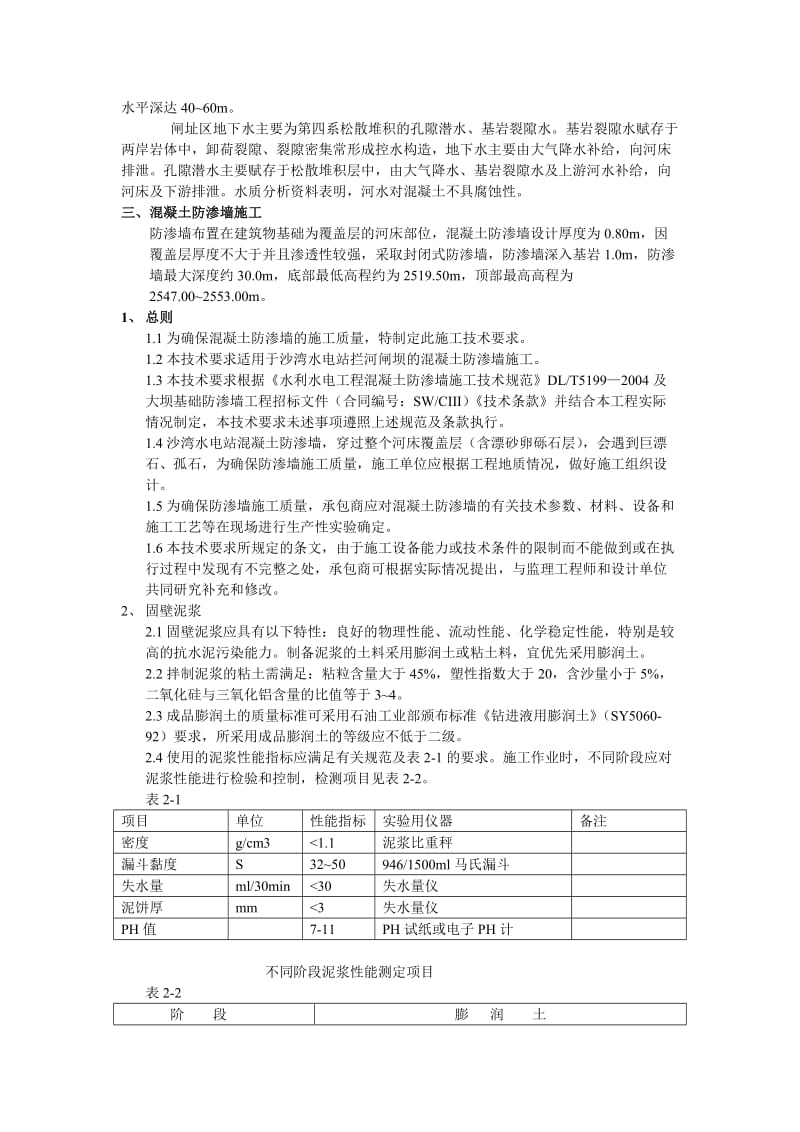 混凝土防渗墙与帷幕灌浆施工技术要求.doc_第2页