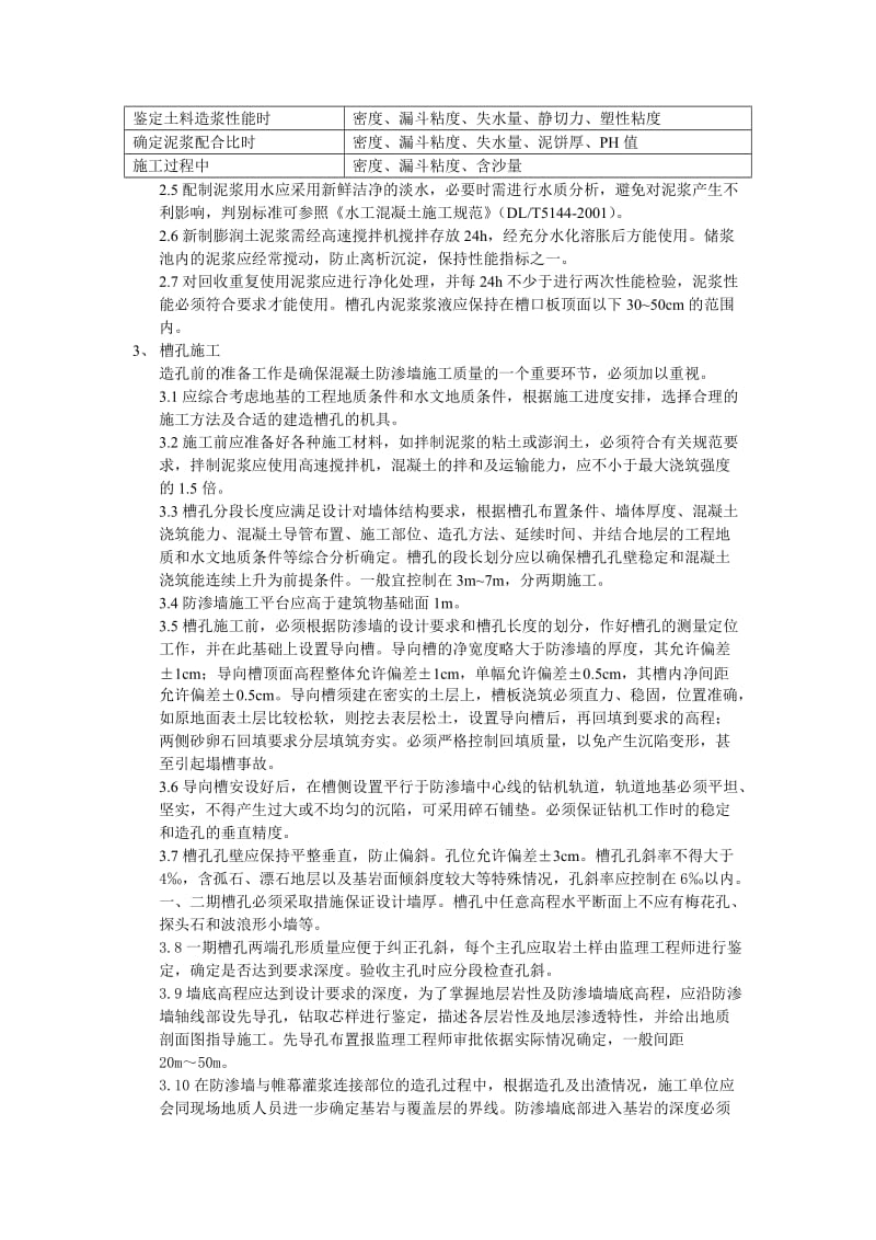 混凝土防渗墙与帷幕灌浆施工技术要求.doc_第3页