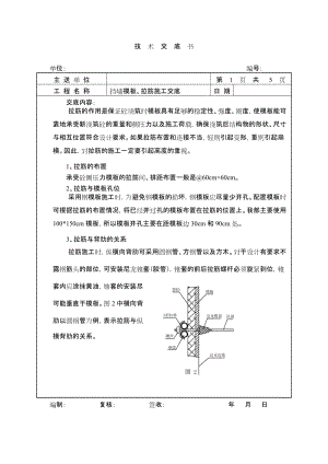 模板 拉筋技术交底.doc