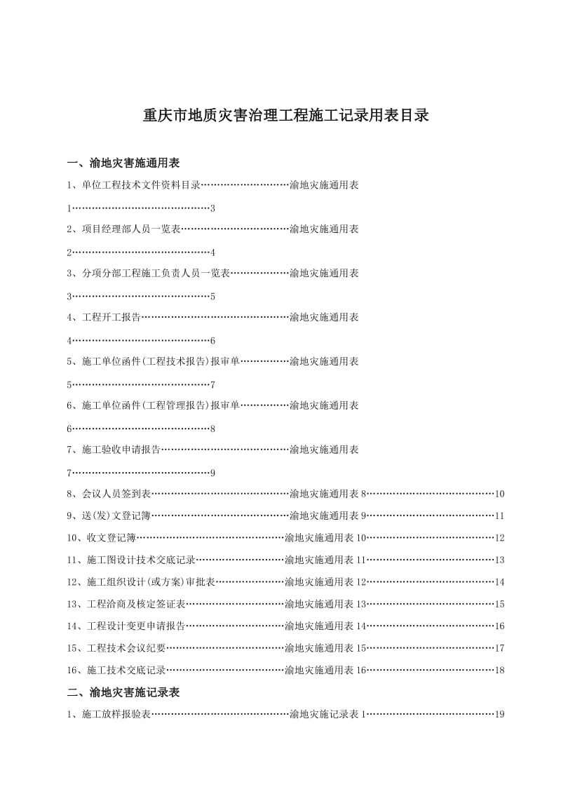 地质灾害工程施工用表.doc_第3页