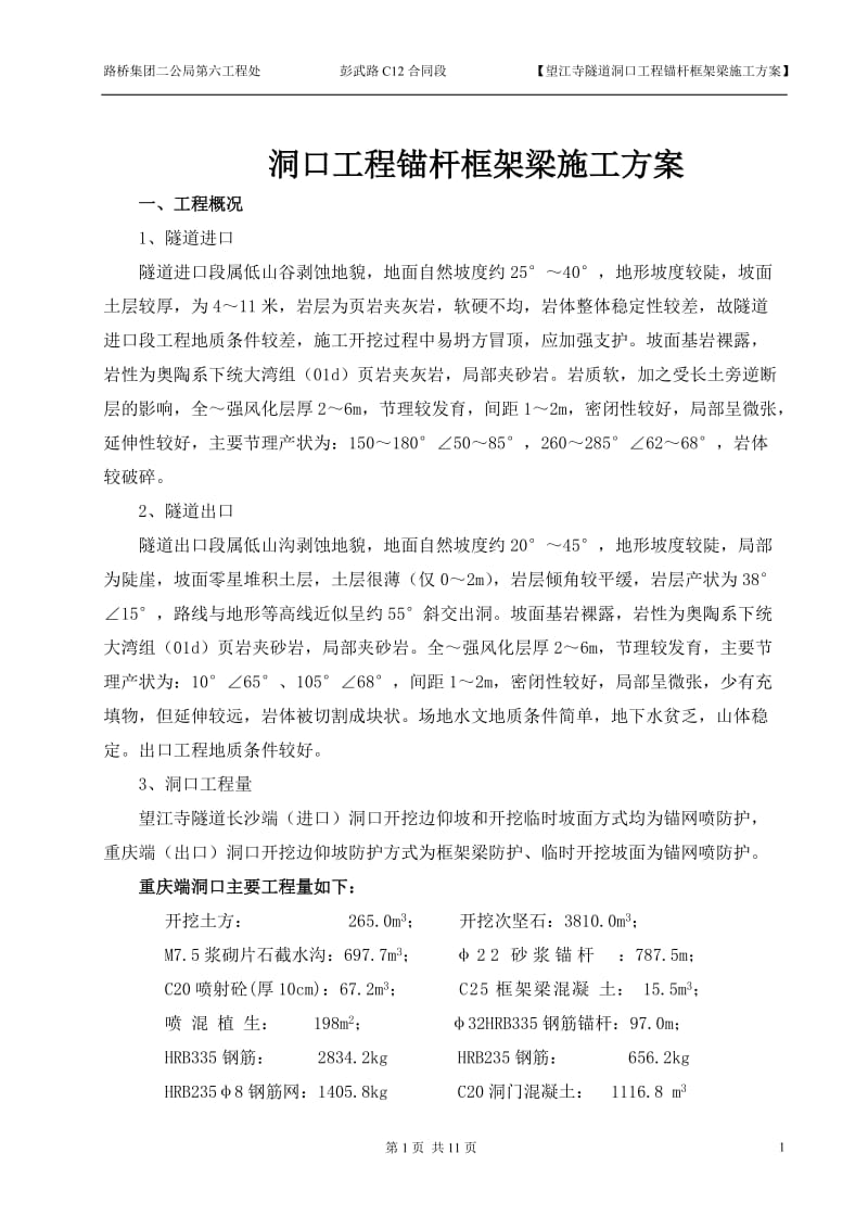 锚杆框架梁施工方案.doc_第1页