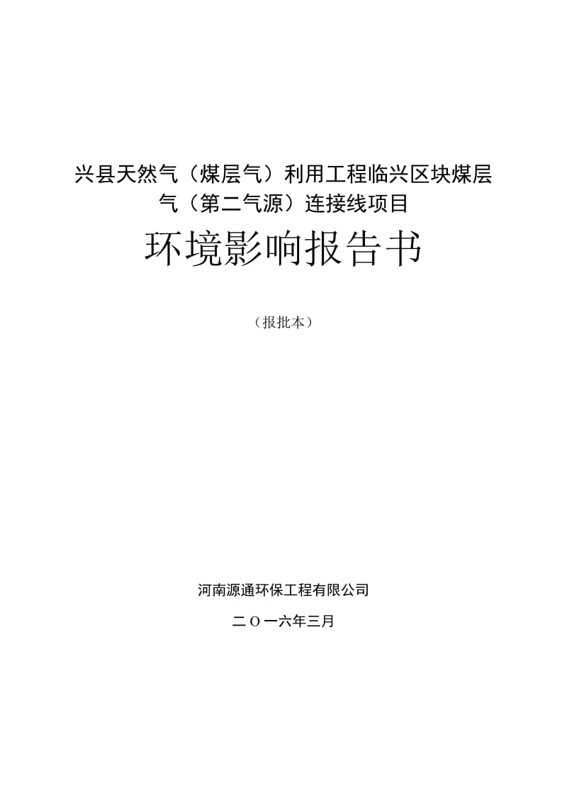 环境影响评价报告公示：兴天然气煤层气利用工程临兴块煤层气第二气源连接线环评报告.doc_第1页