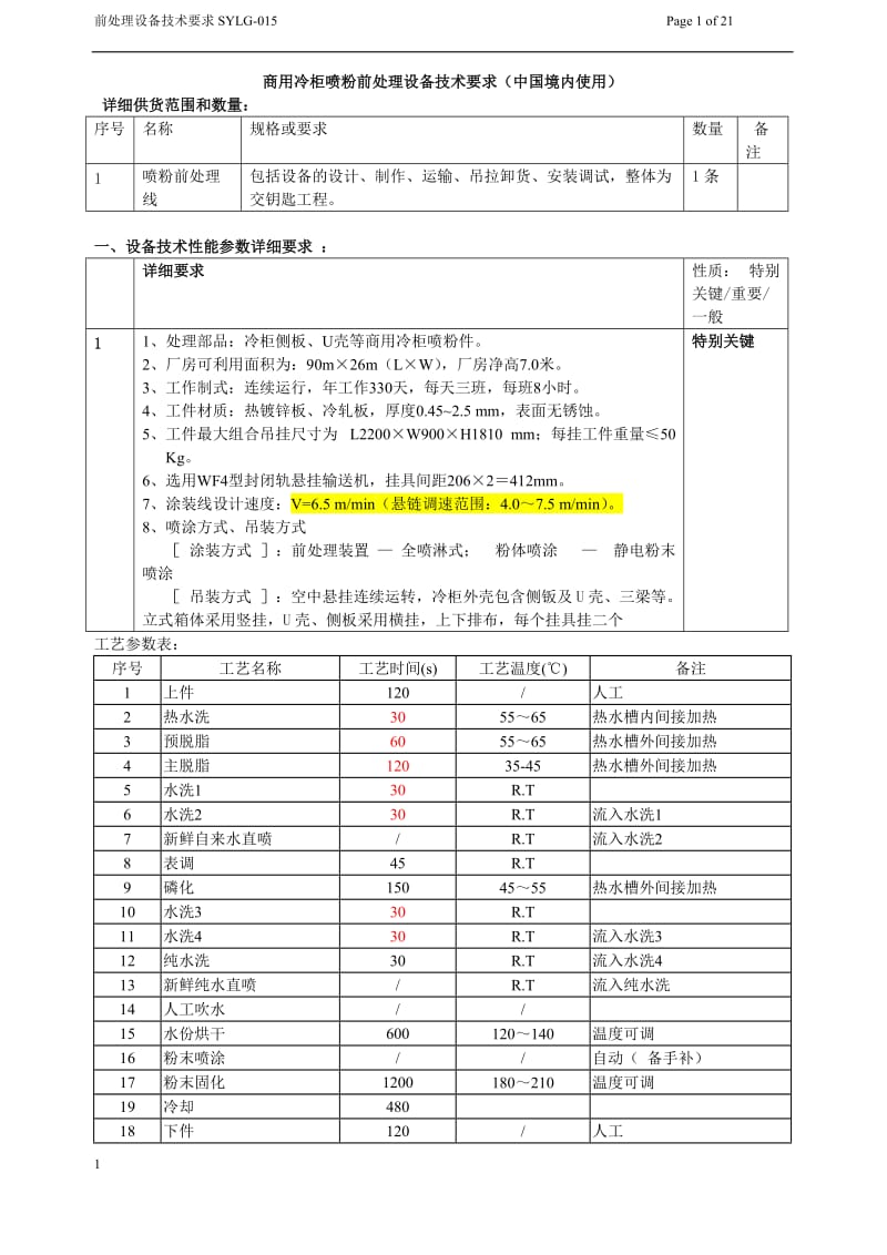 商用冷柜喷粉前处理设备技术要求(中国境内使用).doc_第1页