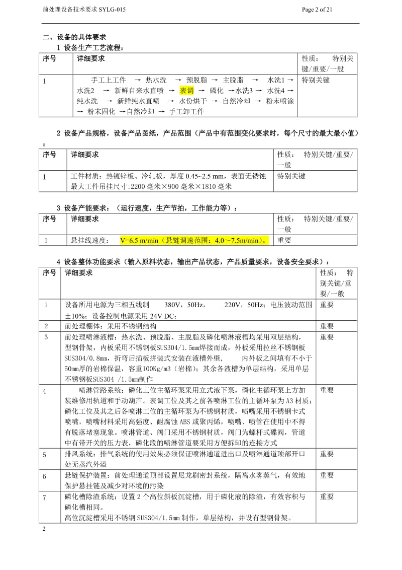 商用冷柜喷粉前处理设备技术要求(中国境内使用).doc_第2页