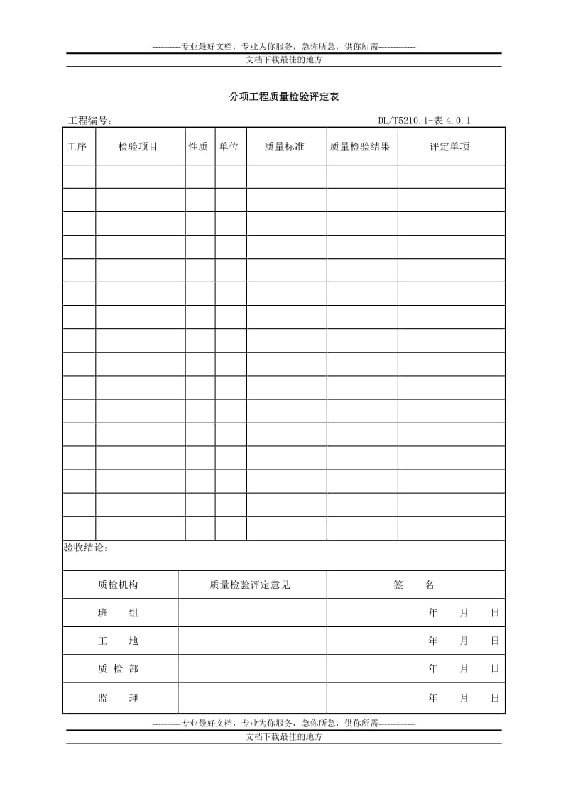 dlt5161表格大全(电气装置安装工程质量检验及评定规程).doc_第1页