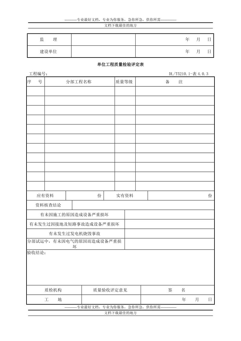 dlt5161表格大全(电气装置安装工程质量检验及评定规程).doc_第3页