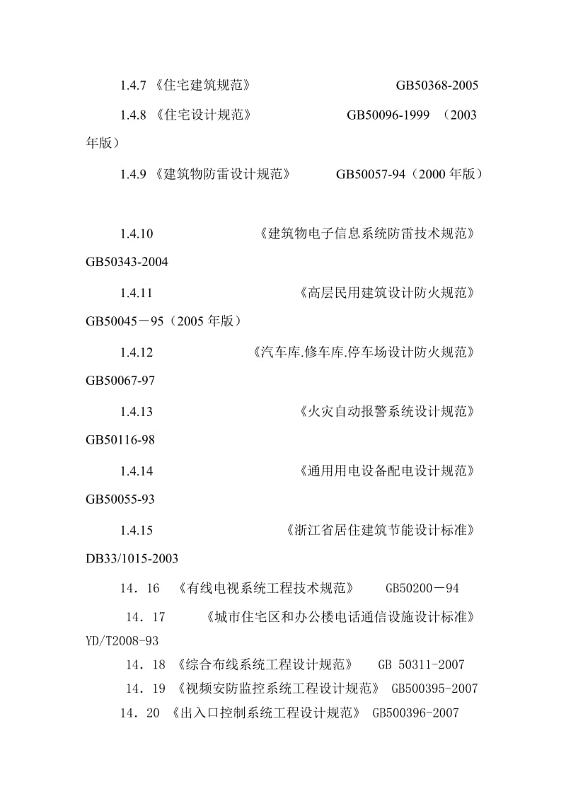 金泰华庭电气专业扩初设计说明.doc_第2页