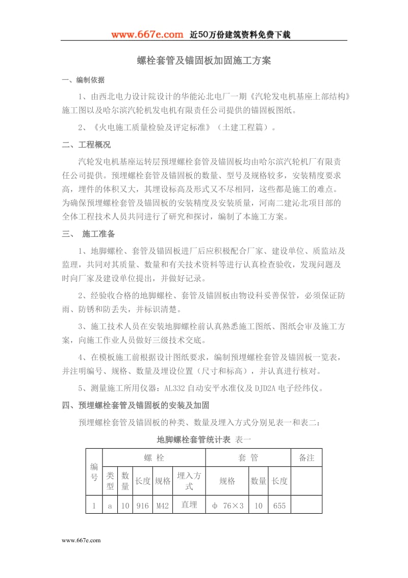 螺栓套管及锚固板加固施工方案【可编辑】.doc_第1页