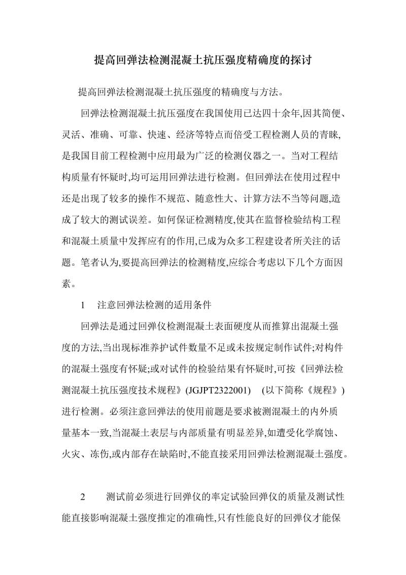 提高回弹法检测混凝土抗压强度精确度的探讨.doc_第1页