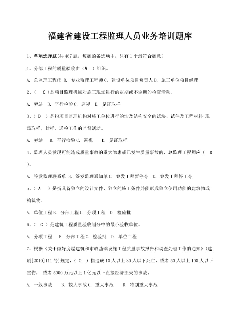 福建监理培训题库(答案).doc_第1页