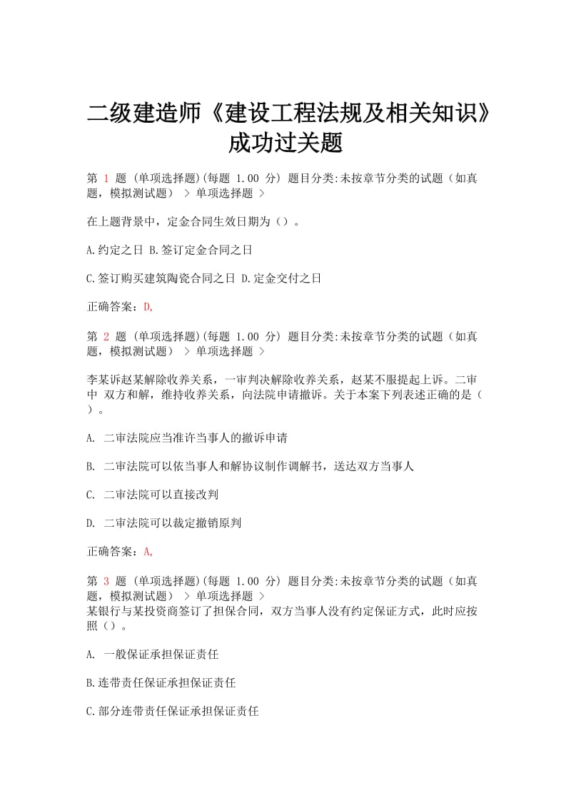 二级建造师《建设工程法规及相关知识》成功过关题(超实用).doc_第1页