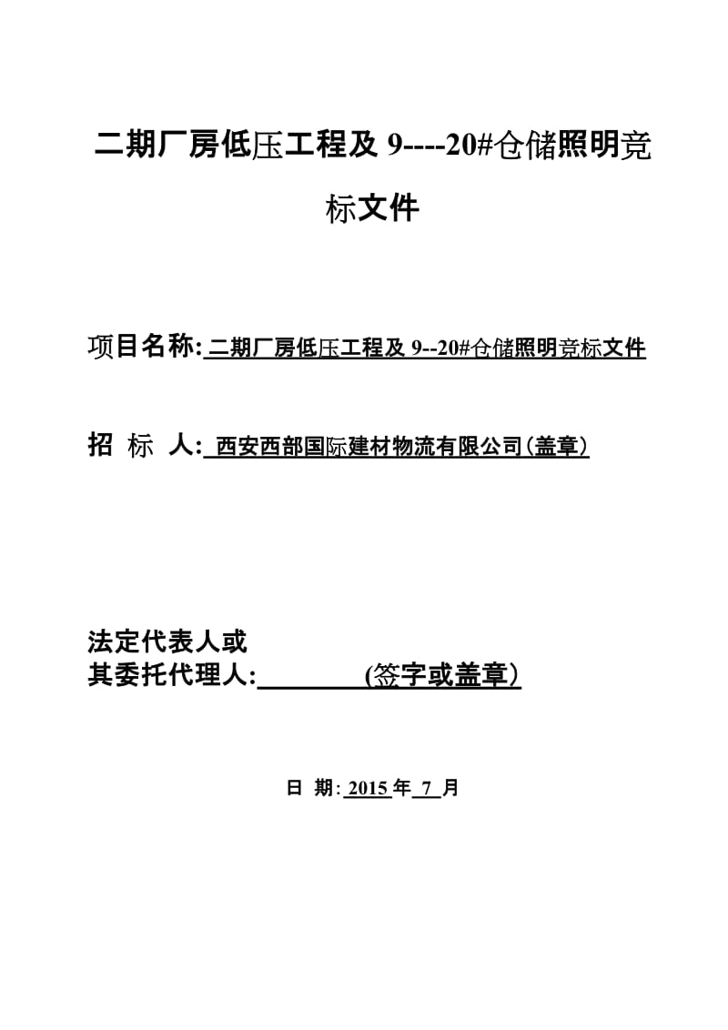 低压柜工程—各单体厂房、室内外配电箱、电气安装工程竞标文件(1).doc_第1页