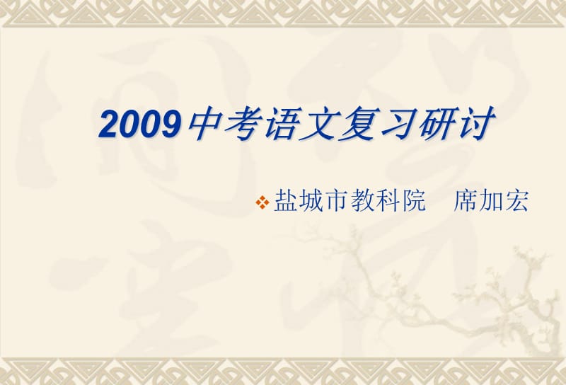 2009中考语文复习研讨.ppt_第1页