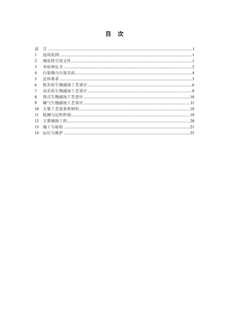 生物滤池法污水处理工程技术规范(HJ 2014-2012).doc_第2页