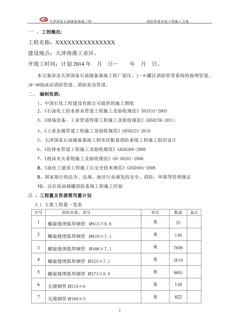 消防工程管道施工方案.doc_第3页