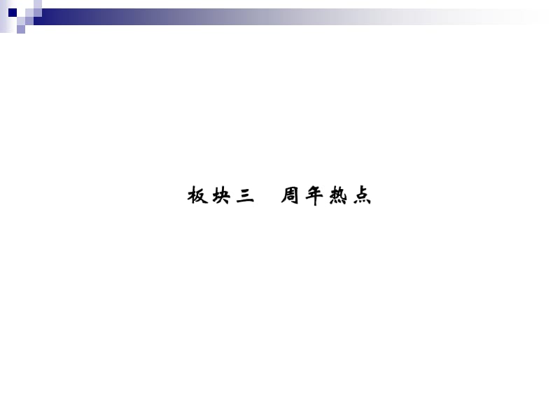 2011二轮历史考点突破复习课件：周年热点.ppt_第1页