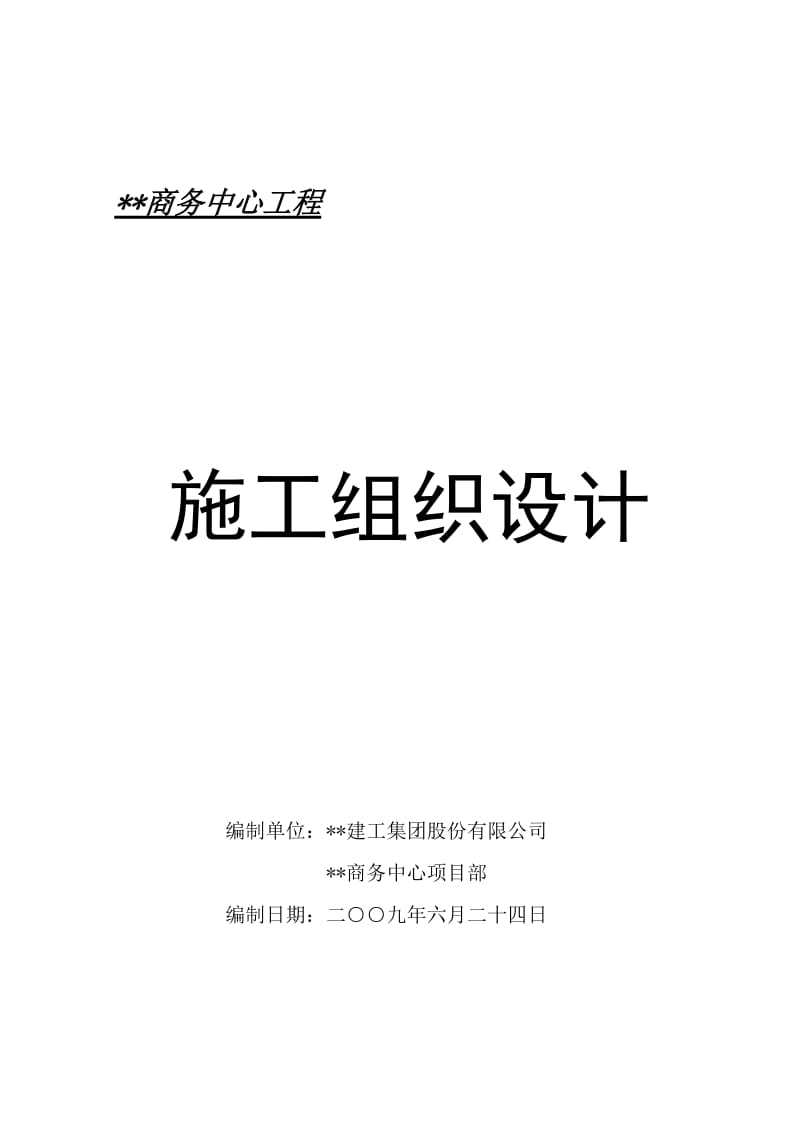 江苏高层商务中心施工组织设计（框架核心筒、预应力梁） .doc.doc_第1页