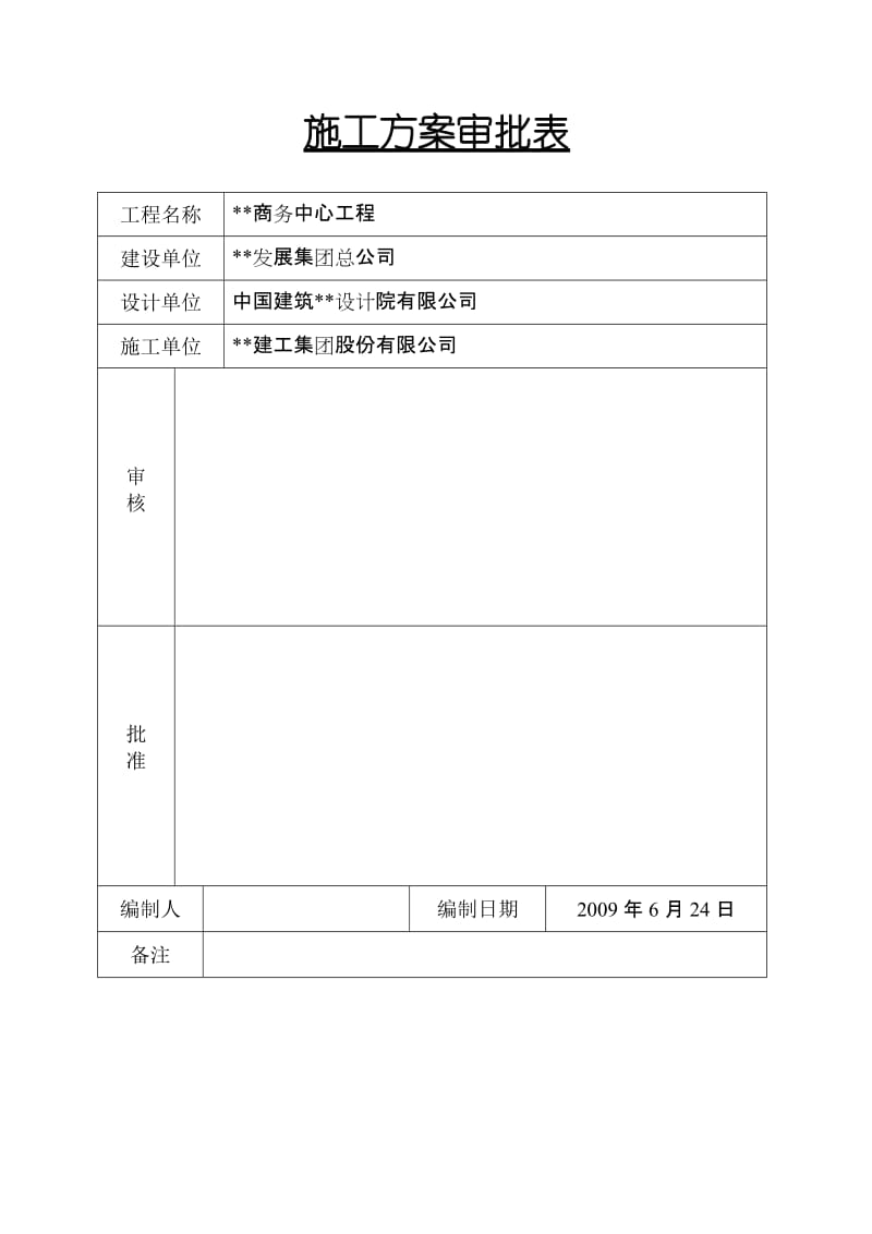 江苏高层商务中心施工组织设计（框架核心筒、预应力梁） .doc.doc_第2页