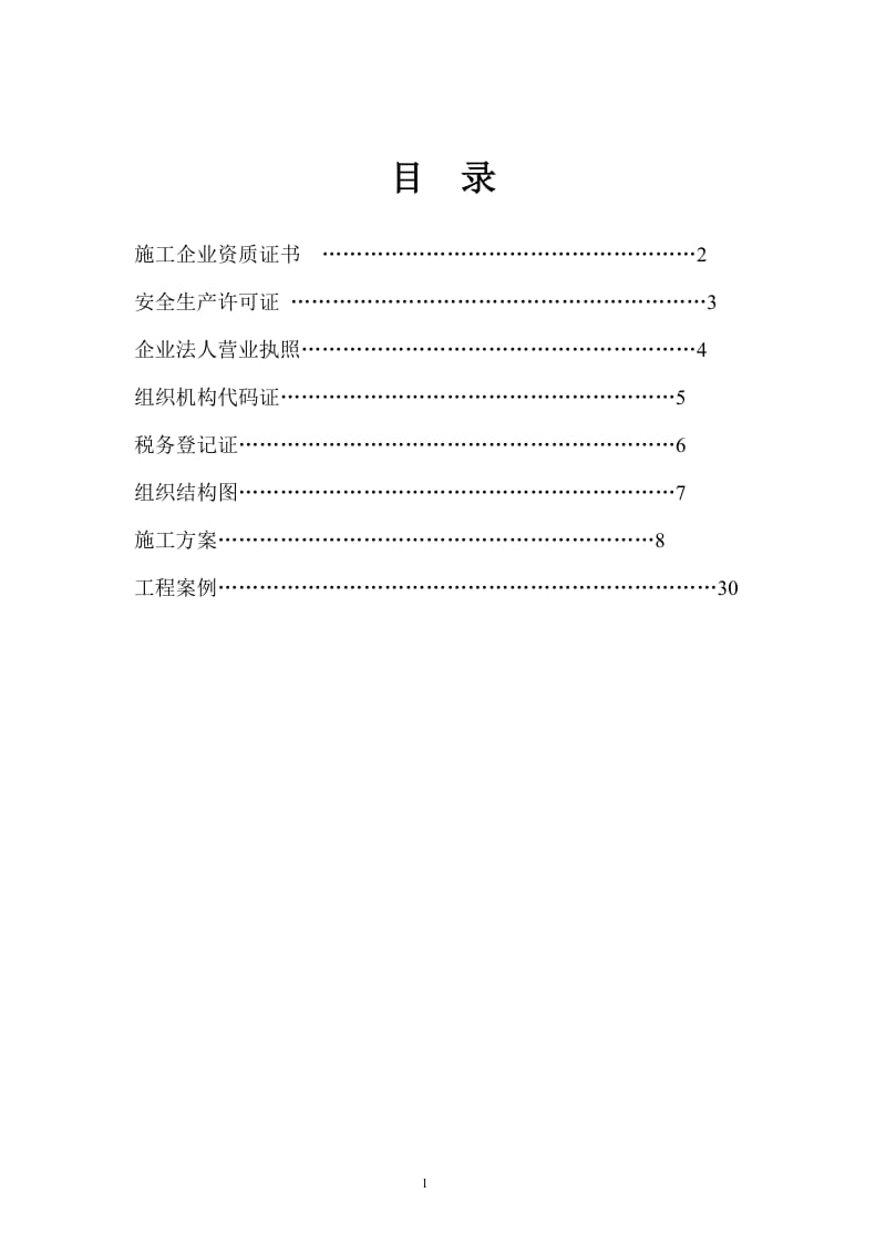 b地铁、轻轨防水堵漏施工方案(修).doc_第2页