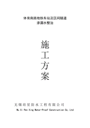 b地铁、轻轨防水堵漏施工方案(修).doc