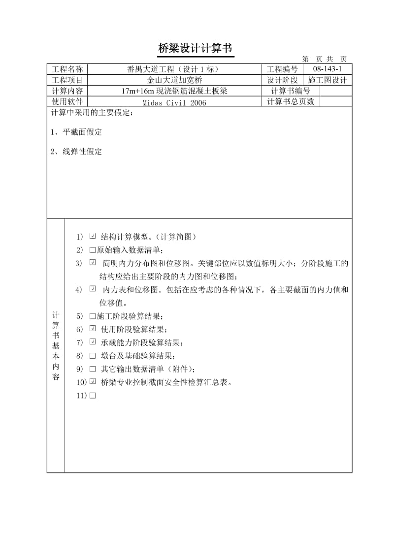 金山大道加宽桥17m 16m现浇钢筋混凝土板梁-桥梁专业设计说明书.doc_第2页