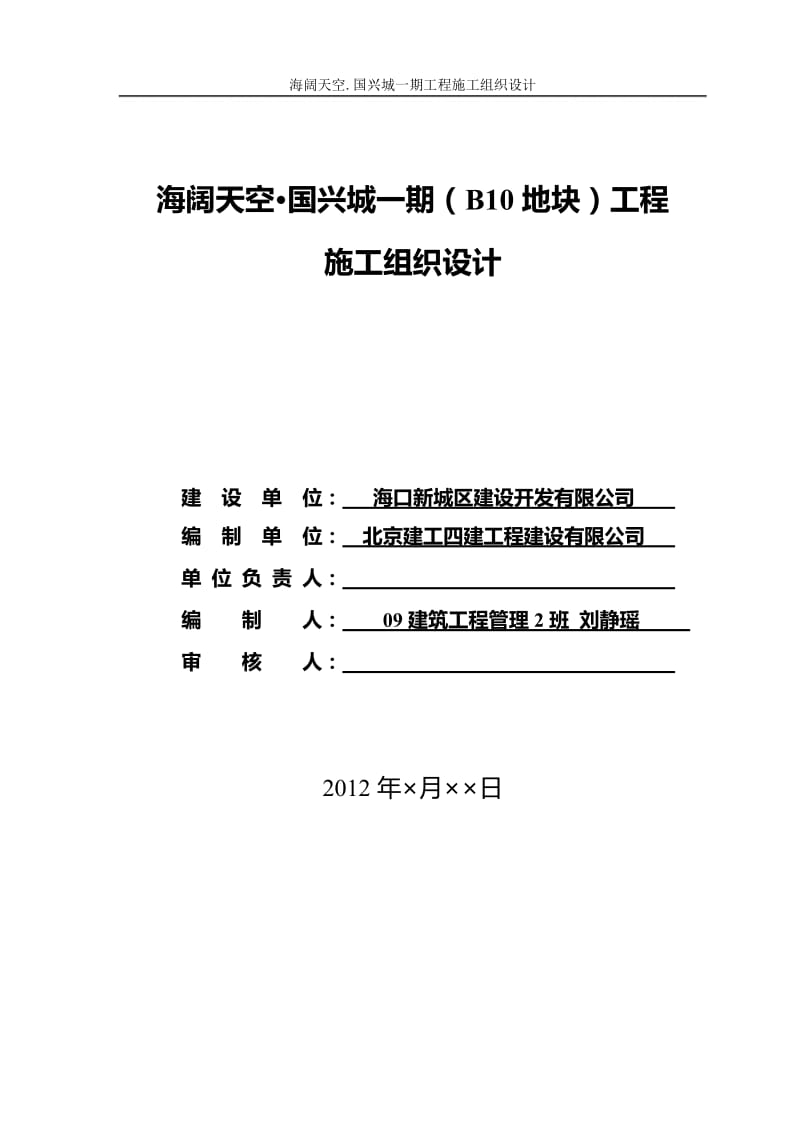 海阔天空国兴城B10块地施工组织设计施工兴城.doc_第1页