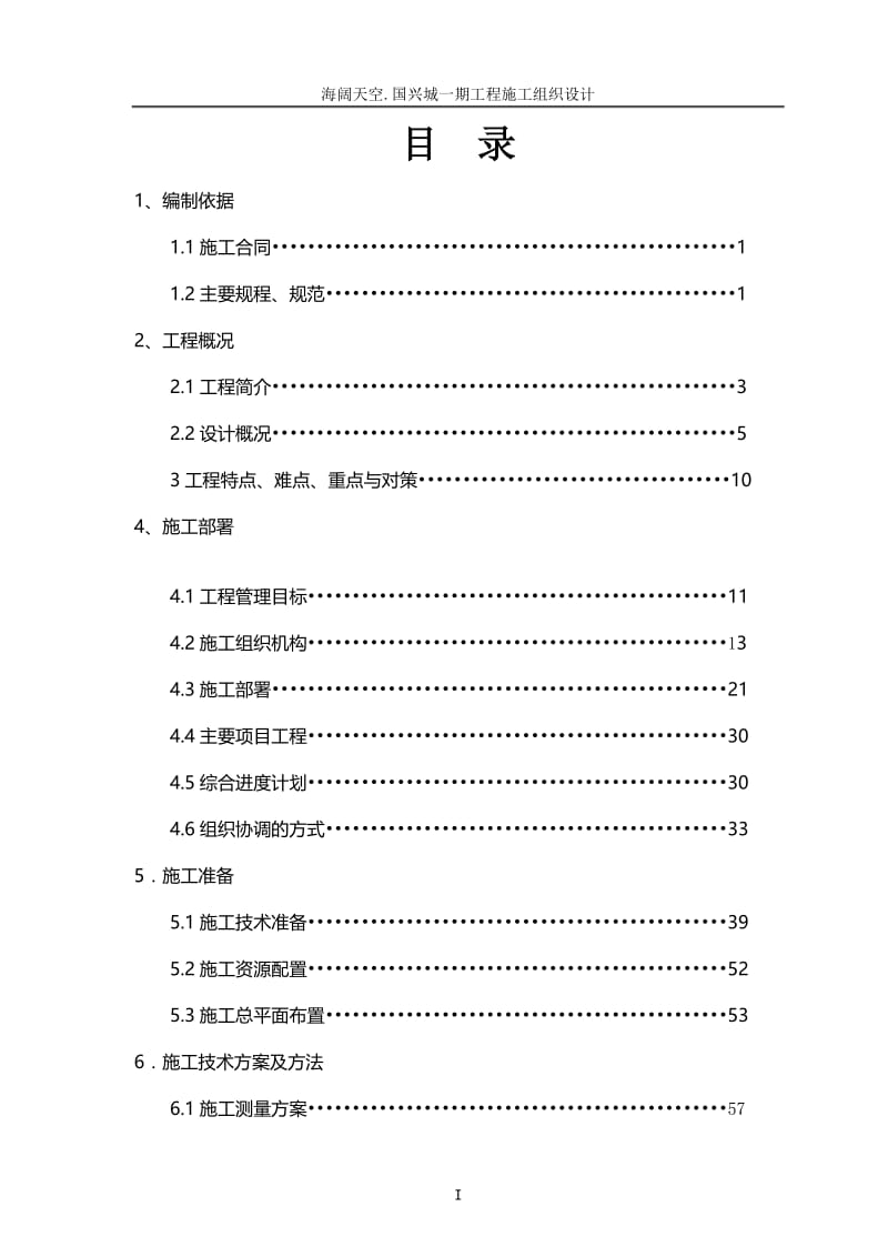 海阔天空国兴城B10块地施工组织设计施工兴城.doc_第3页