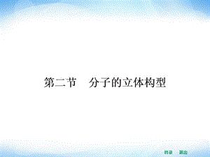 2014年高二化学人教版选修三同步课件2.2.1形形色色的分子与价层电子对互斥理论.ppt