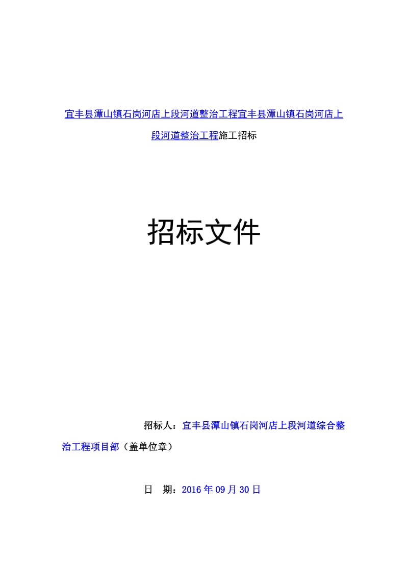 宜丰县潭山镇石岗河店上段河道整治工程宜丰县潭山镇石岗河.doc_第1页