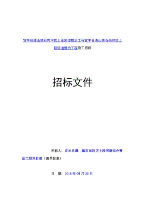 宜丰县潭山镇石岗河店上段河道整治工程宜丰县潭山镇石岗河.doc