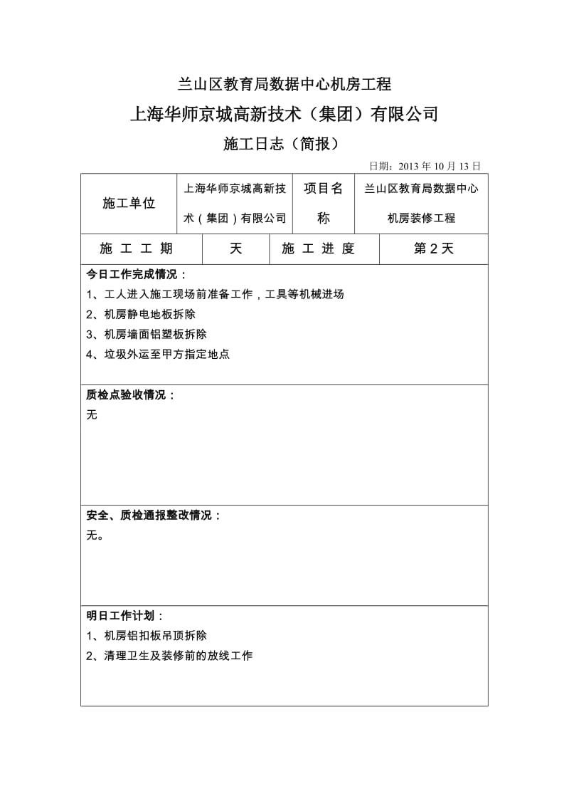 机房装修工程施工日志.doc_第2页