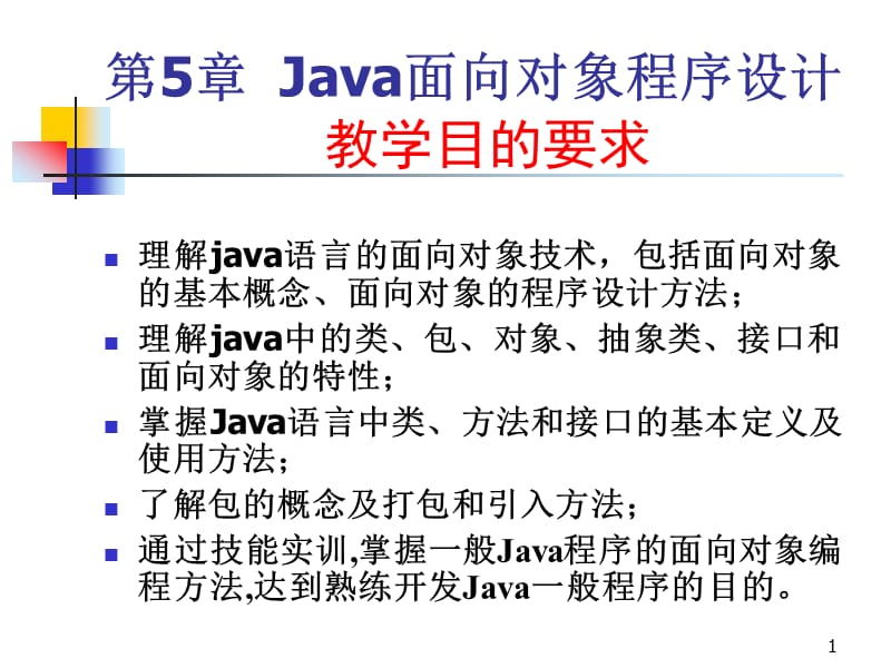 Java第2版教材课件05.ppt_第1页