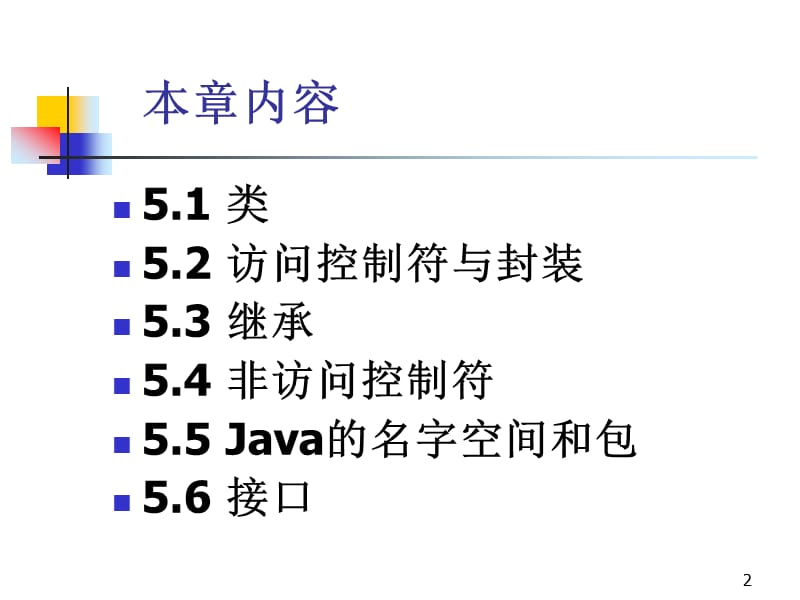 Java第2版教材课件05.ppt_第2页