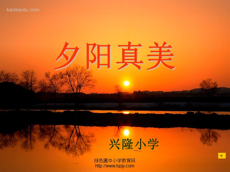 《夕阳真美》优质课PPT课件.ppt_第1页