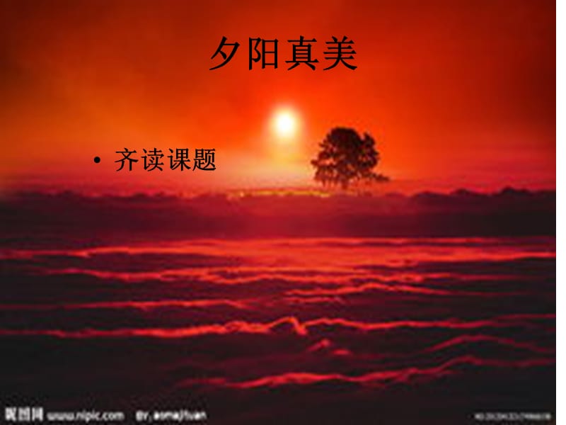 《夕阳真美》优质课PPT课件.ppt_第2页