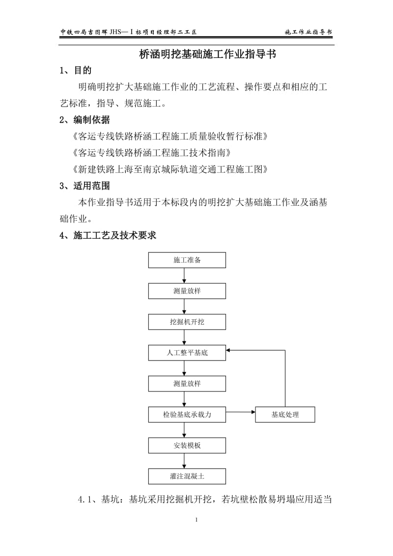 桥涵明挖基础施工作业指导书.doc_第1页