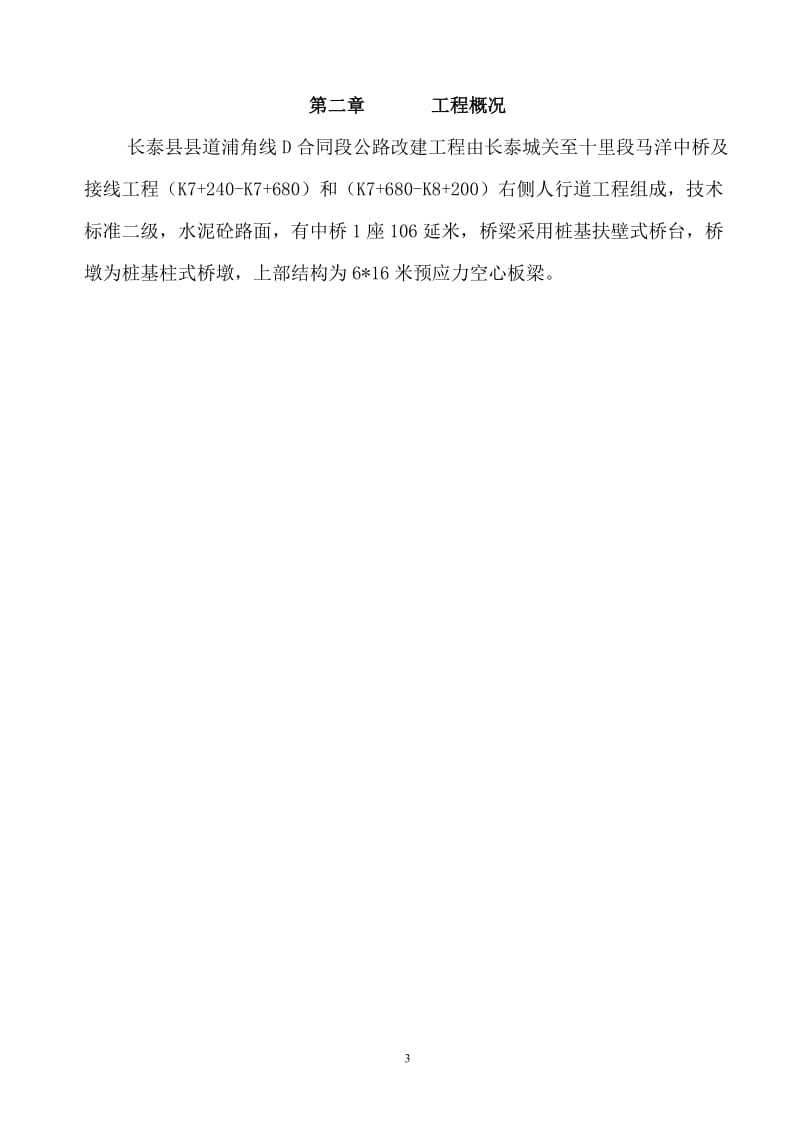 长泰县道浦角线D标实施性施工组织设计.doc_第3页