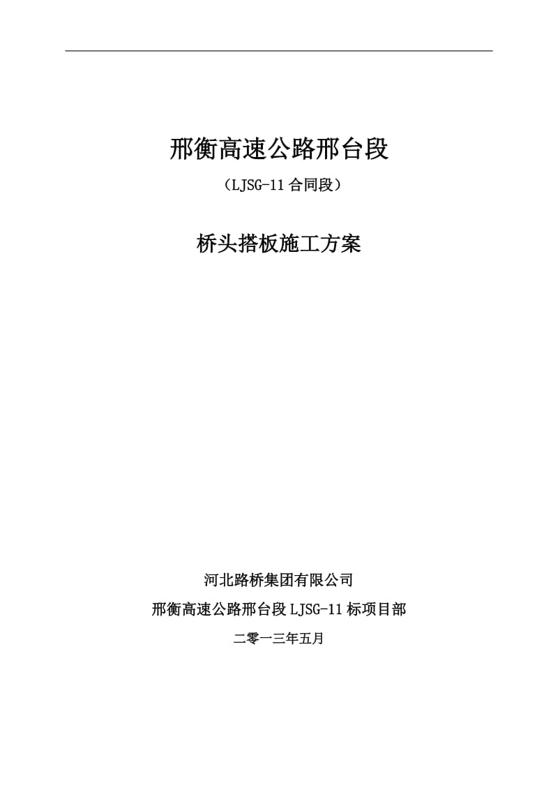 桥梁桥头搭板施工方案 (1)【精选文档】.doc_第1页