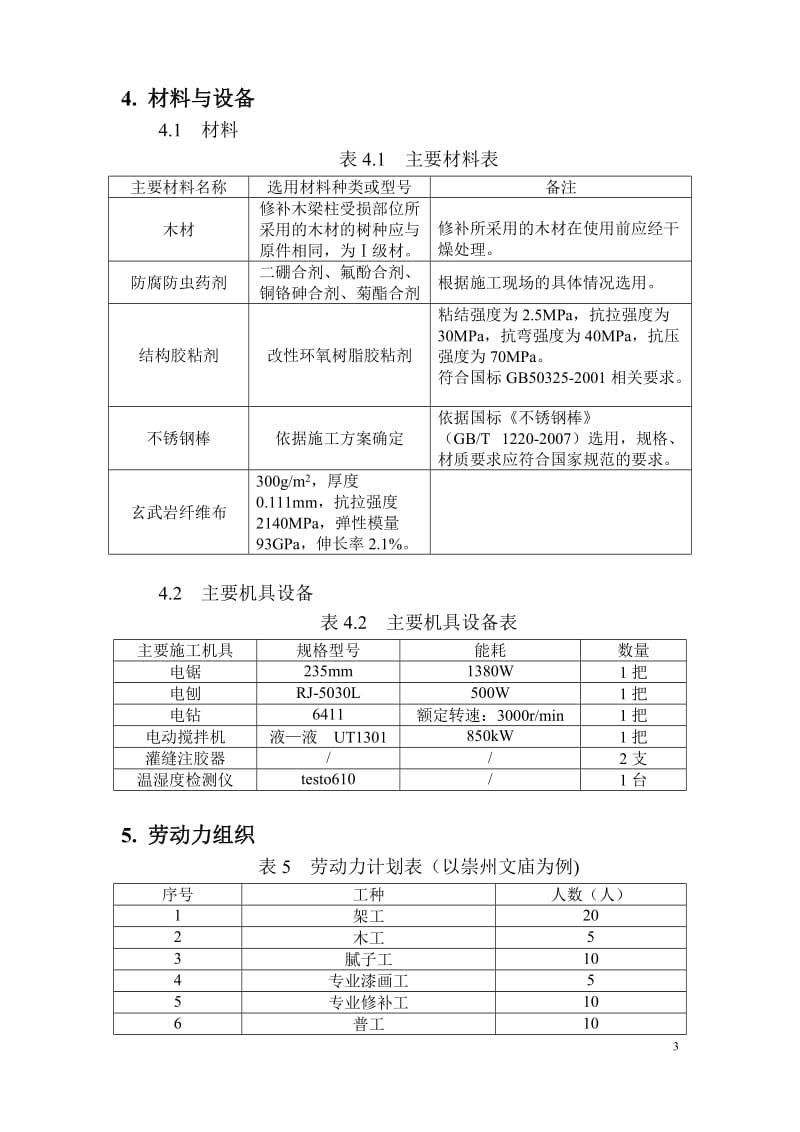 古建筑木梁柱嵌肋加固施工技术.doc_第3页