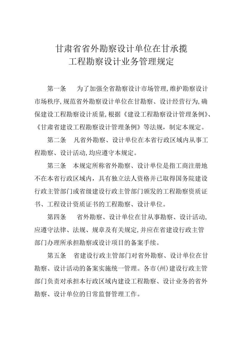 甘肃省省外勘察设计单位在甘承揽工程勘察设计业务管理规定.doc_第1页