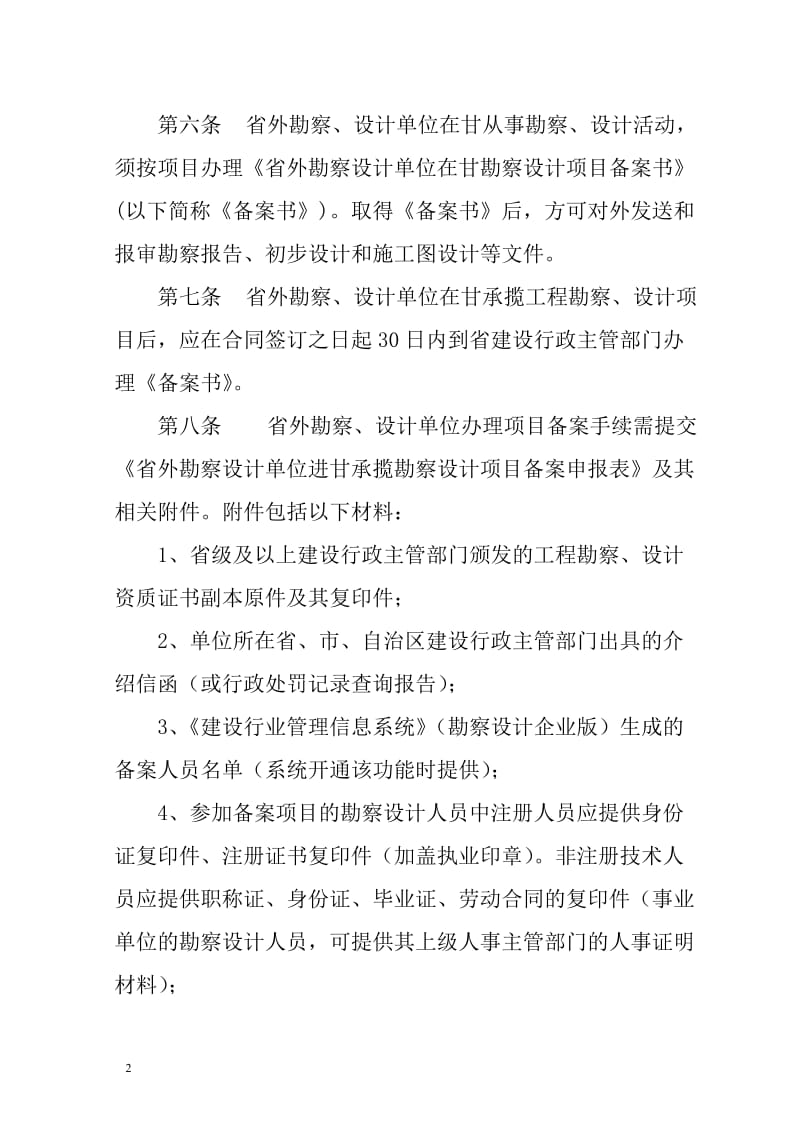 甘肃省省外勘察设计单位在甘承揽工程勘察设计业务管理规定.doc_第2页