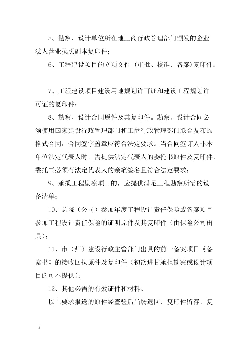 甘肃省省外勘察设计单位在甘承揽工程勘察设计业务管理规定.doc_第3页