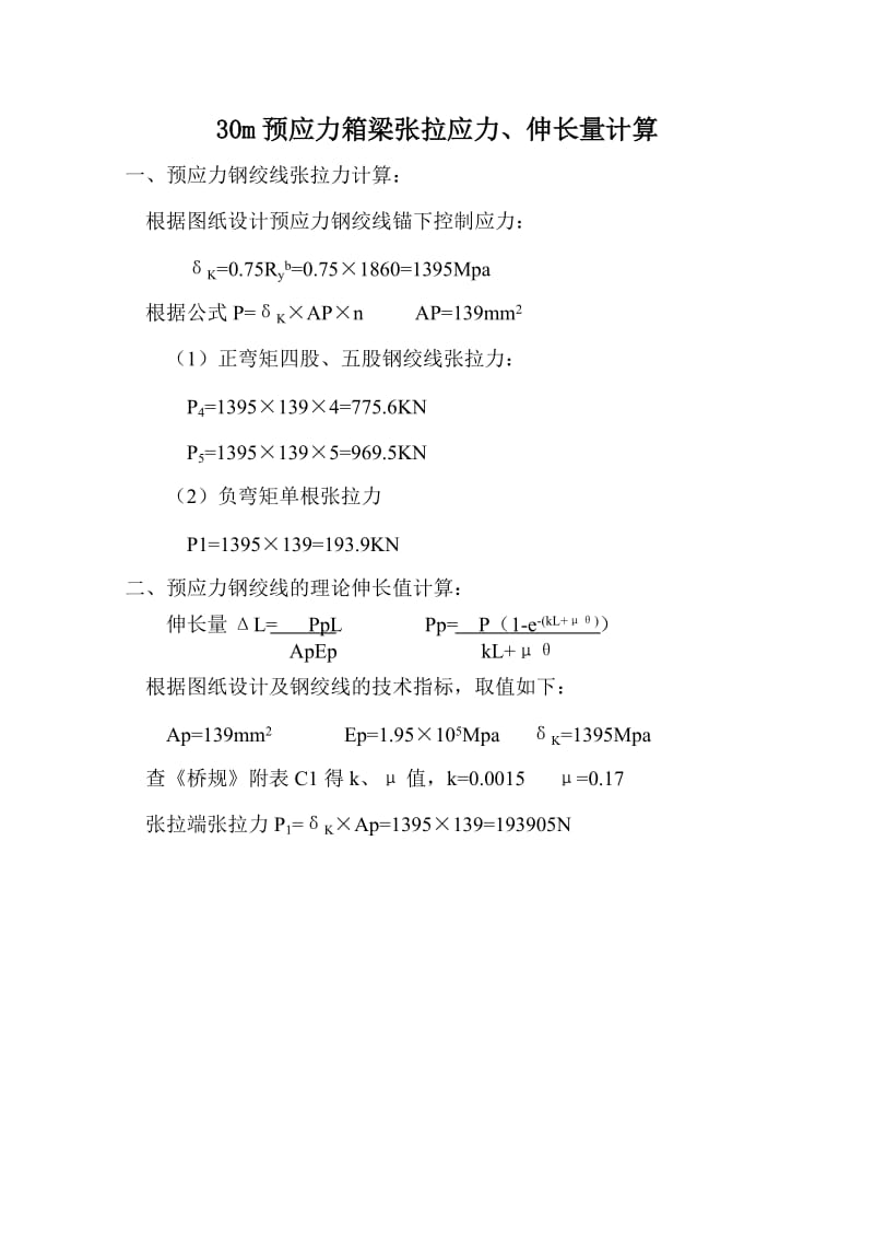 30m预应力箱梁张拉应力计算伸长量.doc_第1页